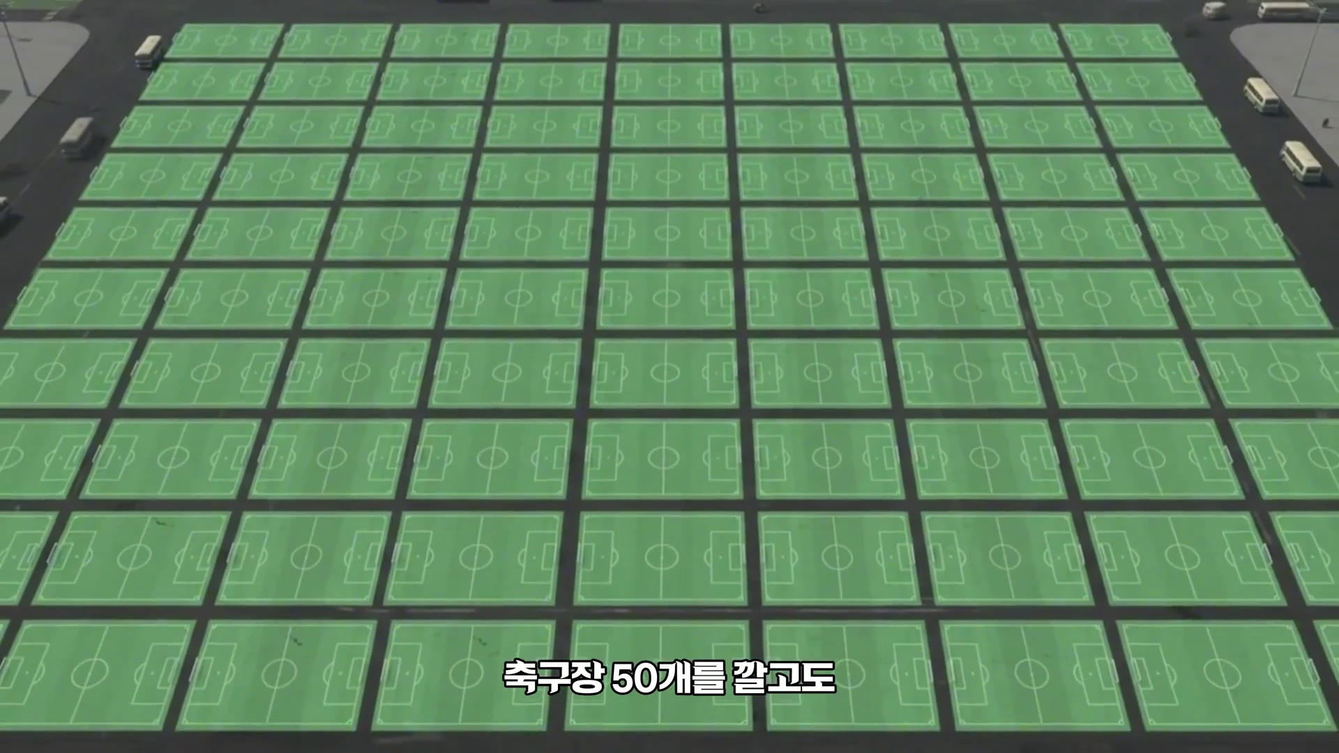 넓은 아스팔트 광장 위에 축구장 모양의 녹색 도식들이 수십 개 바둑판식으로 촘촘히 배열된 그래픽 이미지입니다.