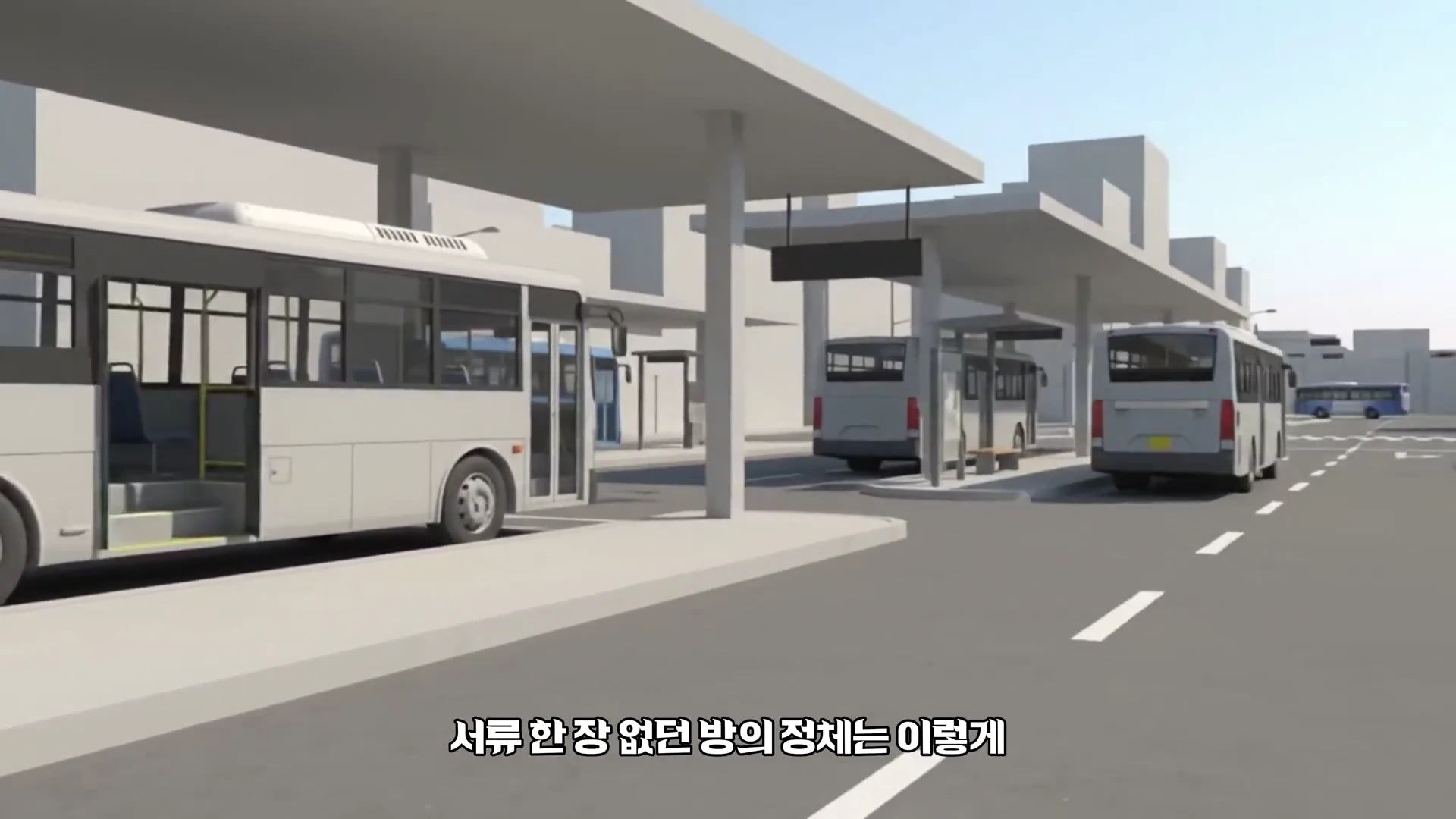 버스 여러 대가 줄지어 서 있는 버스 정류장의 모습을 표현한 3D 그래픽 영상 장면입니다.