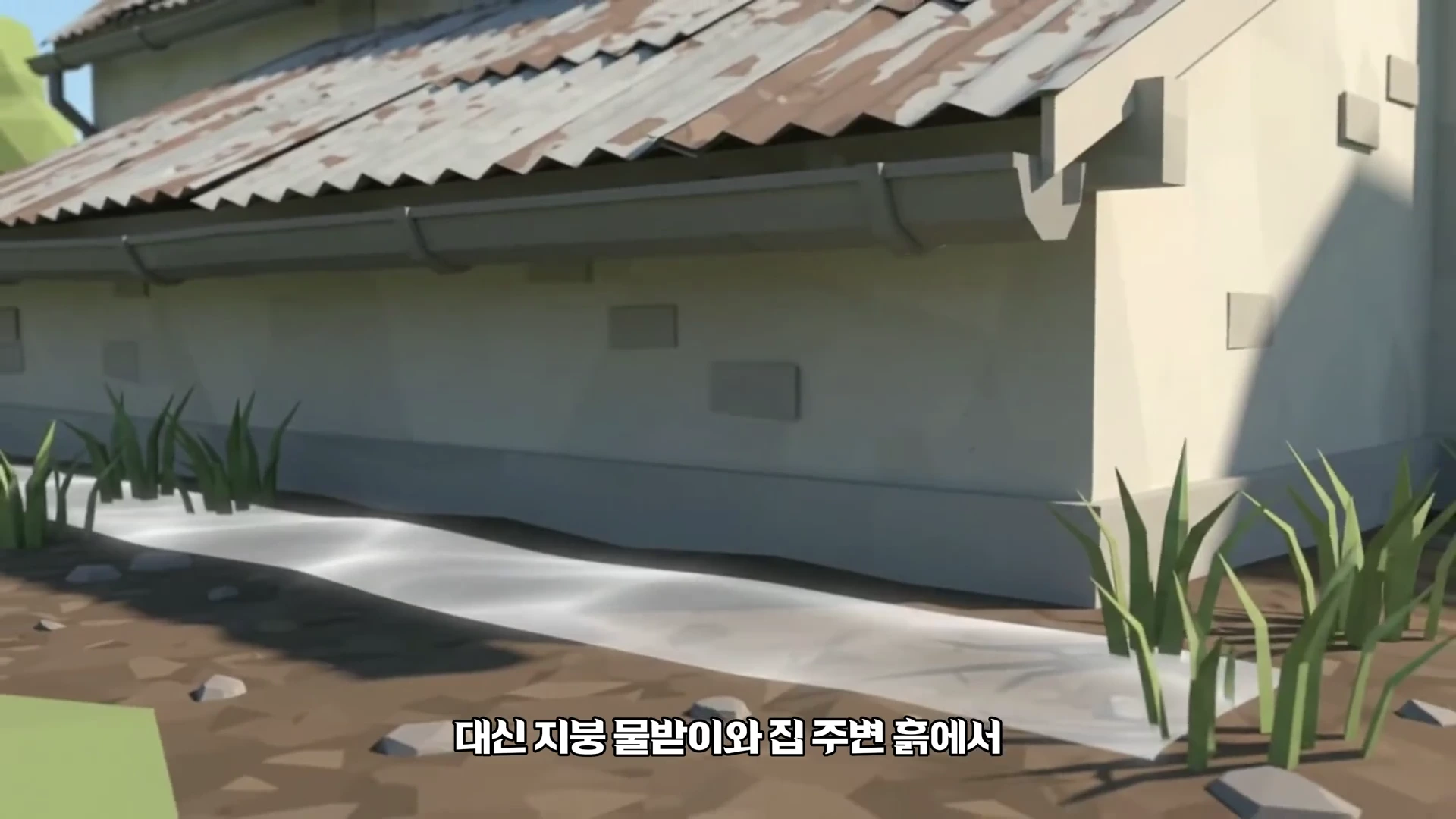 낡은 골판 형태의 슬레이트 지붕이 얹힌 시골 주택의 외관을 3D 그래픽으로 표현한 모습