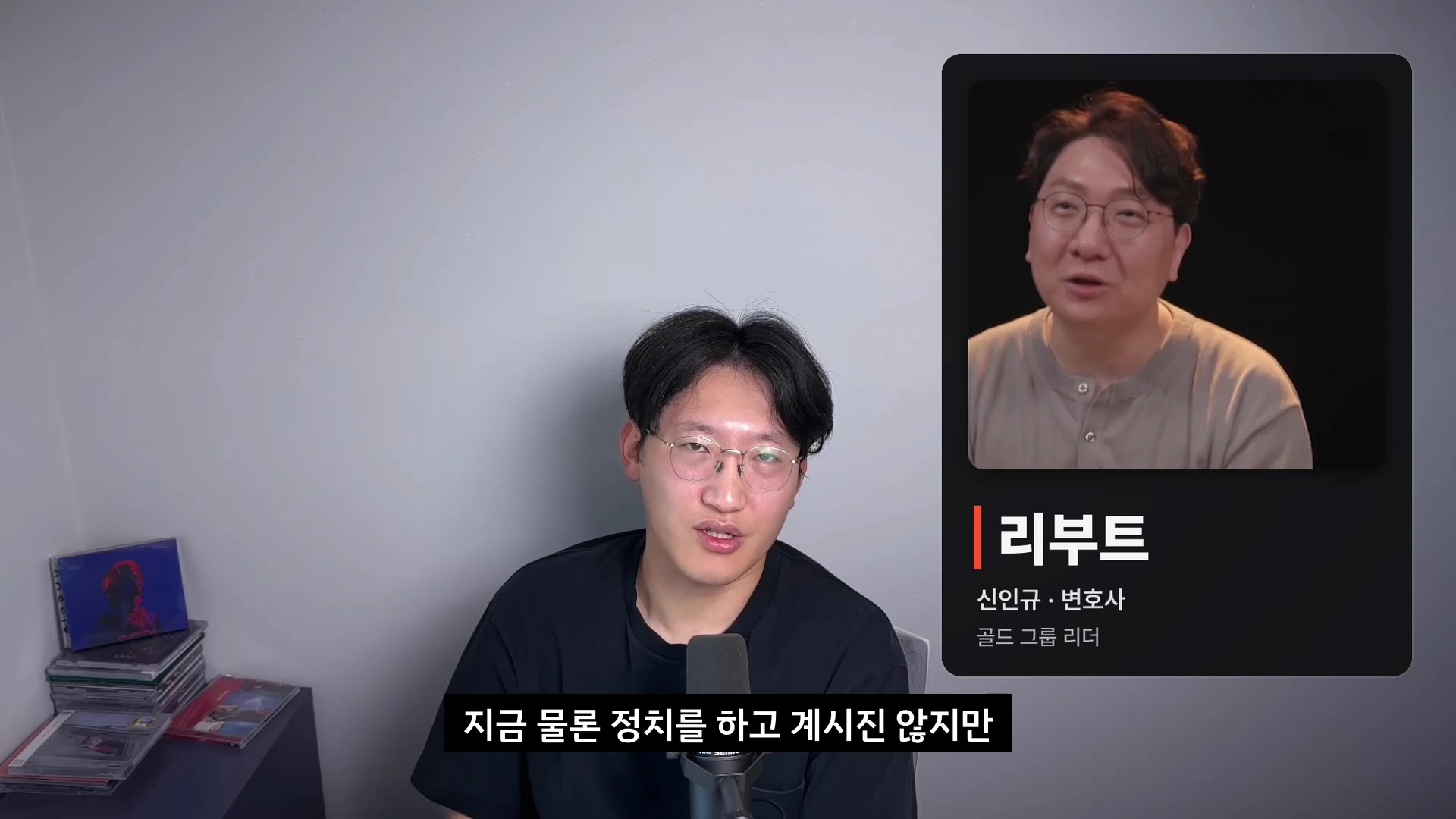 안경을 쓴 남성이 마이크 앞에 앉아 있고, 화면 오른쪽에는 골드 그룹 리더 '리부트'의 인터뷰 영상이 삽입된 유튜브 영상의 한 장면입니다.