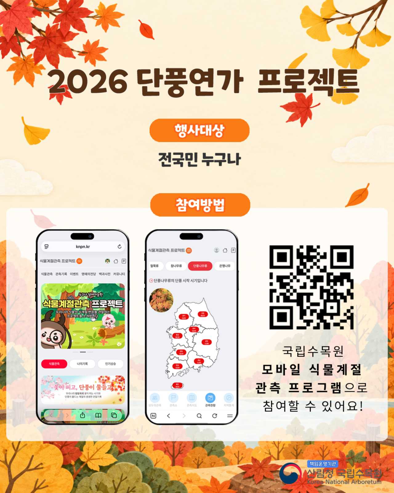 단풍연가 프로젝트 참여 방법 및 기간은? / 사진=산림청 국립수목원
