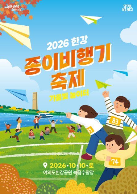 2026 한강 종이비행기 축제 포스터 / 사진=한국관광공사