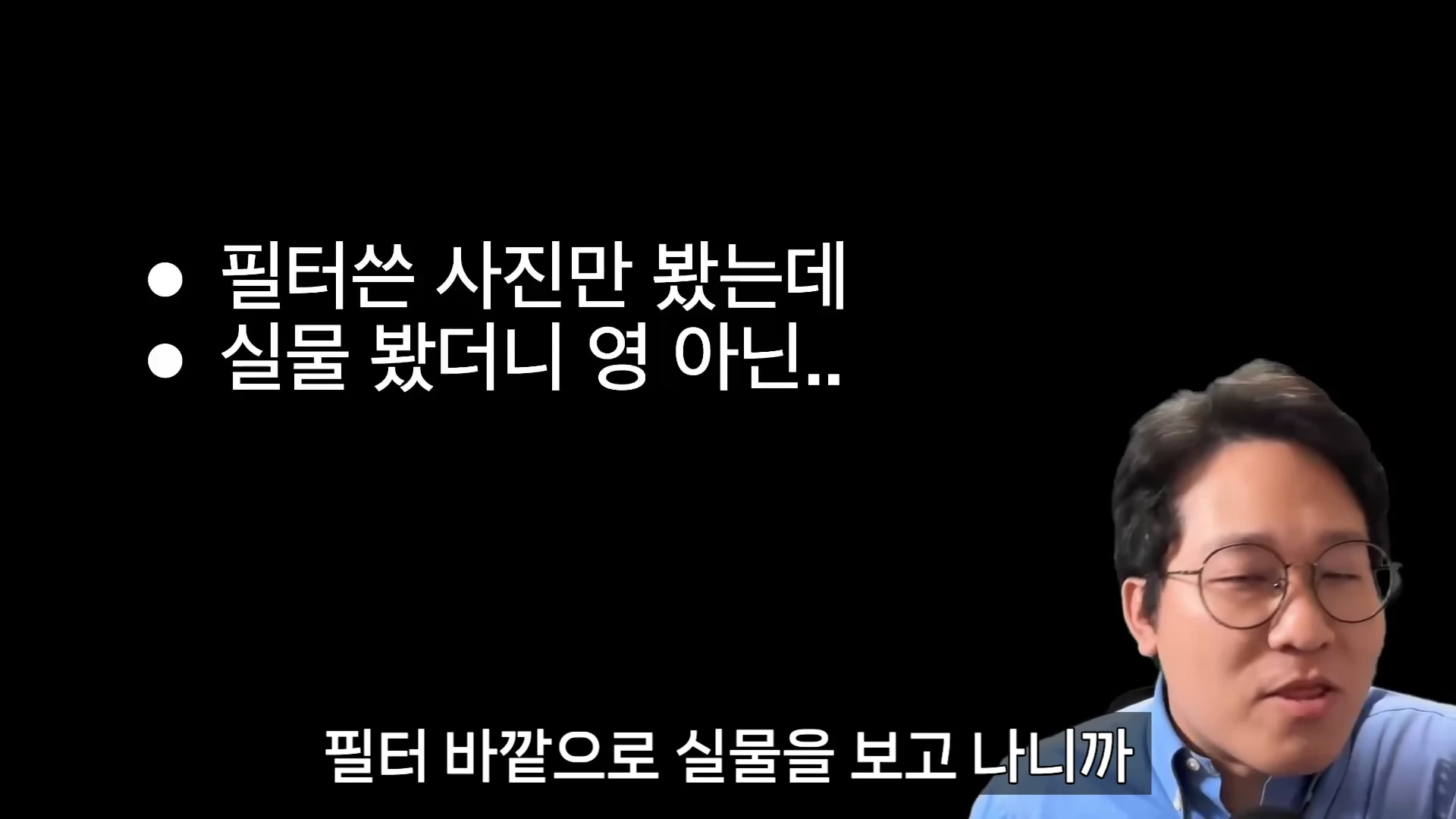 안경을 쓴 남성이 검은색 배경의 화면 앞에 앉아 있으며, 화면에는 '필터쓴 사진만 봤는데 실물 봤더니 영 아닌..'이라는 흰색 텍스트가 표시되어 있습니다.