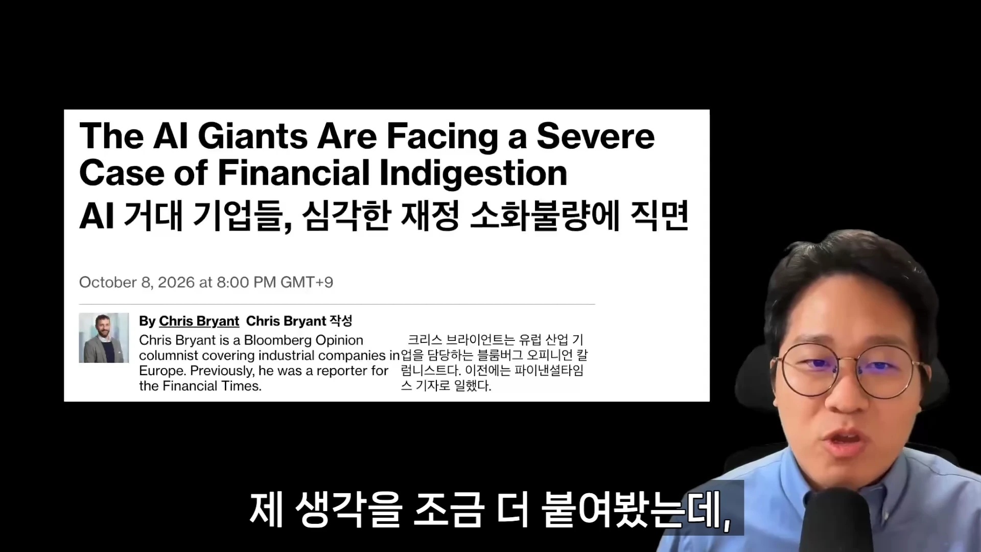 안경을 쓴 남성이 마이크 앞에서 발표하고 있으며, 화면 상단에는 'AI 거대 기업들, 심각한 재정 소화불량에 직면'이라는 제목의 블룸버그 칼럼 기사 화면이 떠 있습니다.