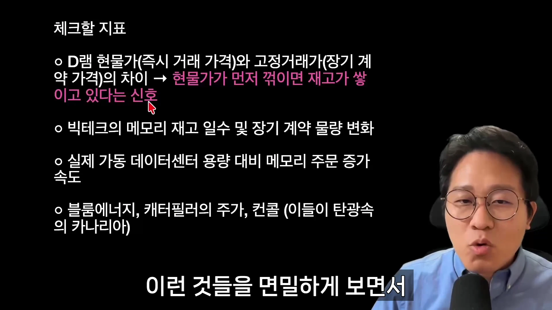 안경을 쓴 남성이 마이크를 앞에 두고 말하고 있으며, 배경에는 '체크할 지표'라는 제목과 함께 메모리 재고와 데이터센터 관련 핵심 투자 지표들이 나열된 슬라이드가 표시되어 있습니다.