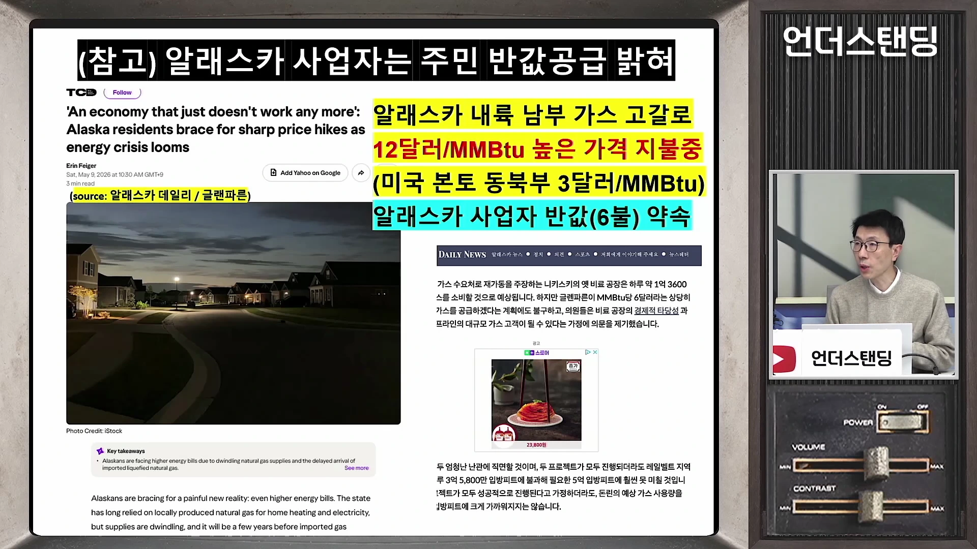 알래스카의 가스 가격 문제와 사업 전망을 다룬 뉴스 기사 캡처와 이를 설명하는 진행자가 담긴 영상 화면