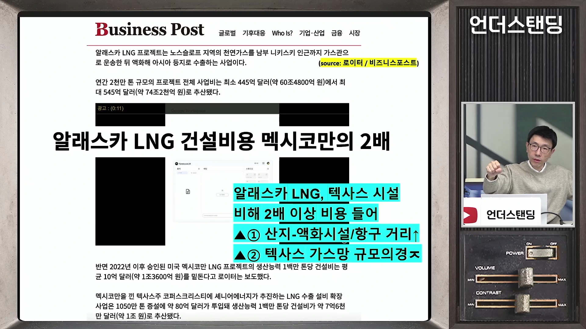 오른쪽에는 안경을 쓴 남성이 설명하는 모습이 담긴 영상 프레임이 있고, 왼쪽에는 '알래스카 LNG 건설비용 멕시코만의 2배'라는 제목과 함께 프로젝트의 높은 비용 문제를 지적하는 뉴스 보도 화면이 배치되어 있습니다.