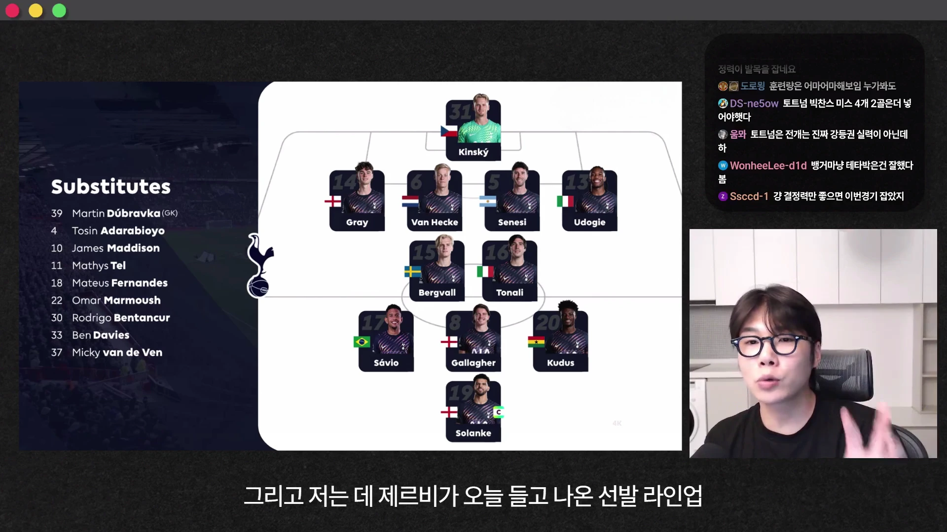 축구 전문 유튜브 영상의 화면으로, 좌측에는 경기 선발 라인업과 교체 명단이 그래픽으로 표시되어 있고 우측에는 안경을 쓴 남성이 카메라를 보며 설명하고 있습니다.