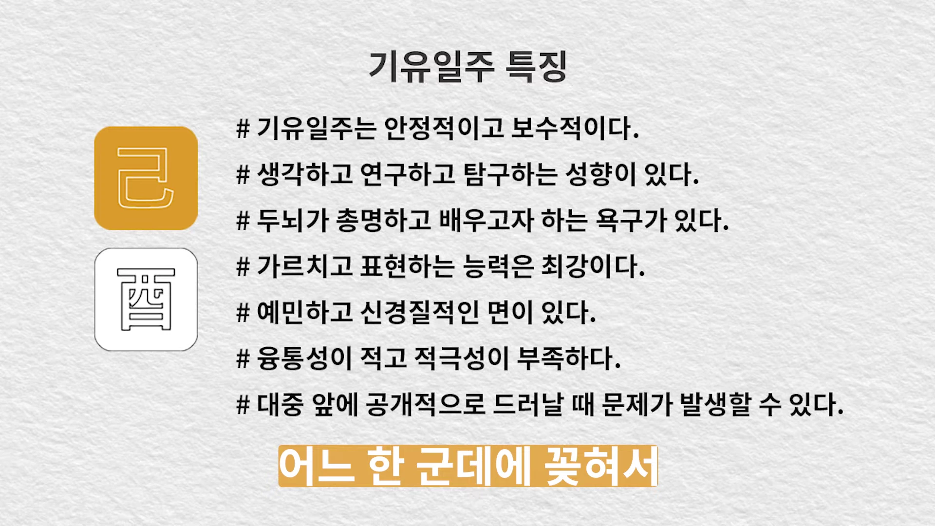 기유일주의 특징이 나열된 슬라이드 영상으로, 왼쪽에는 기토와 유금 한자가 아이콘 형태로 있고 오른쪽에는 각 특징이 해시태그 형식의 문장으로 적혀 있으며 하단에 '어느 한 군데 꽂혀서'라는 강조 문구가 노란색 배경 위에 나타나 있습니다.