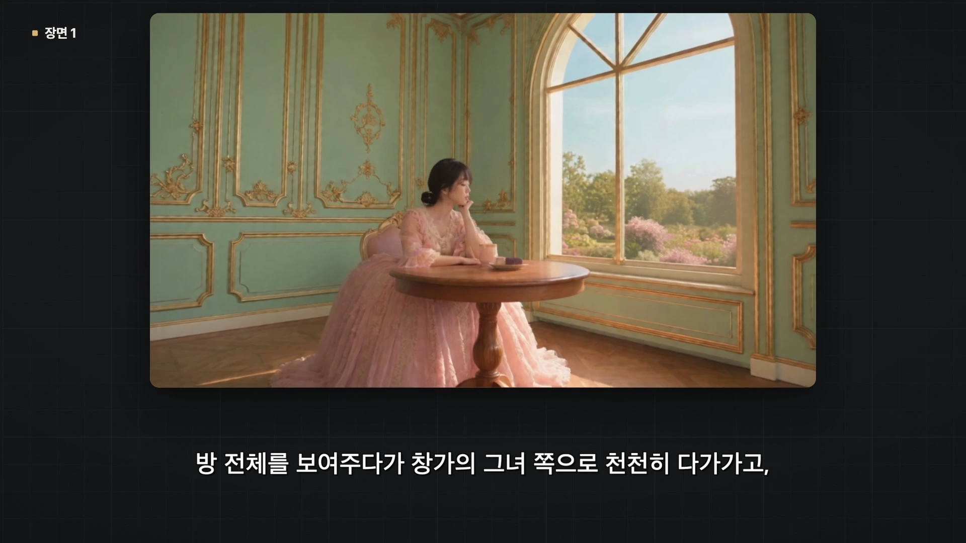 민트색 벽면에 금박 몰딩이 장식된 고풍스러운 방에서 분홍색 드레스를 입은 여성이 창가 앞 원형 테이블에 앉아 밖을 내다보는 모습이 담긴 화면이다.