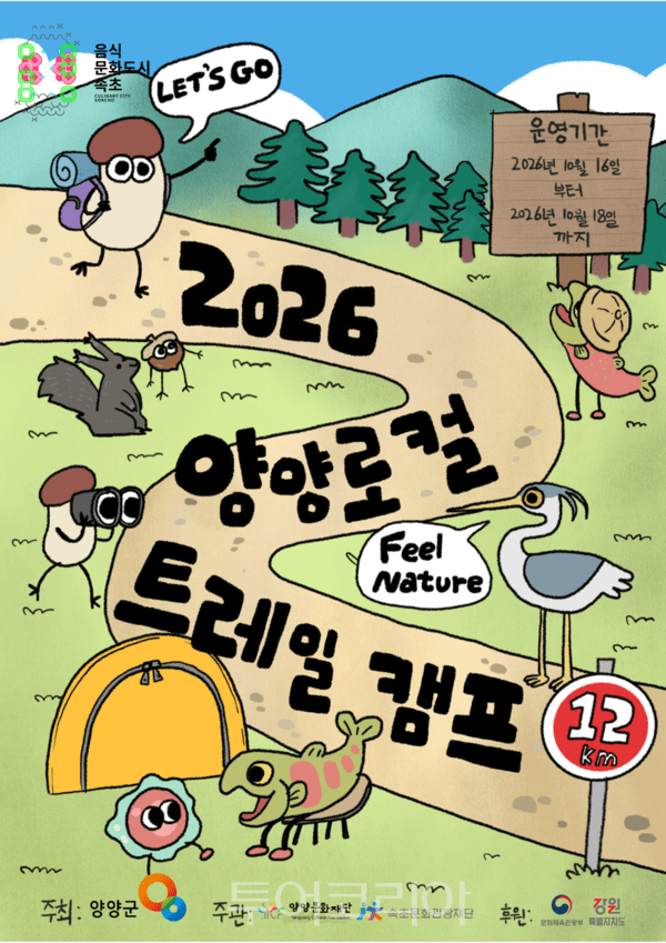 양양로컬트레일캠프 포스터