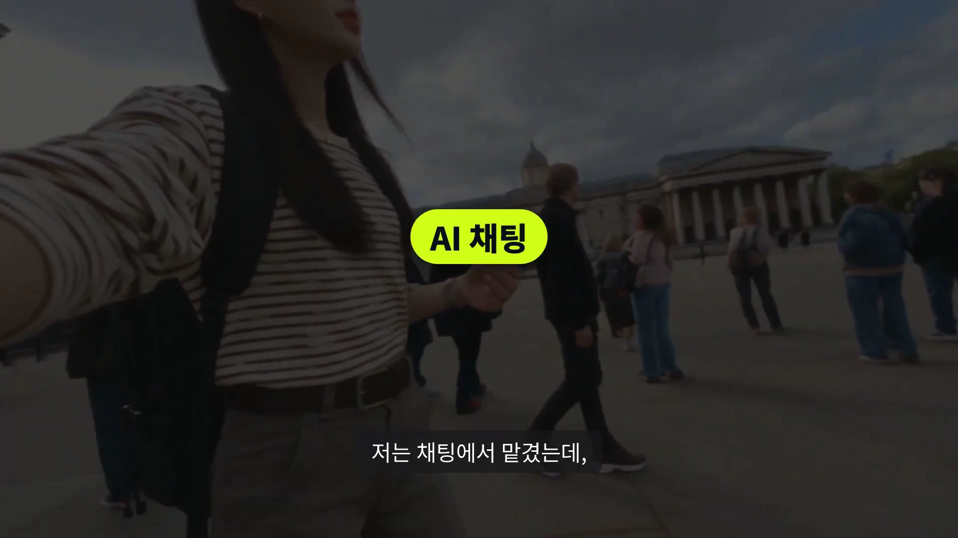 배경이 흐릿하게 처리된 영상 위에 'AI 채팅'이라는 노란색 자막 박스가 겹쳐져 있고, 하단에는 한국어 자막이 흐르는 영상 캡처 화면입니다.