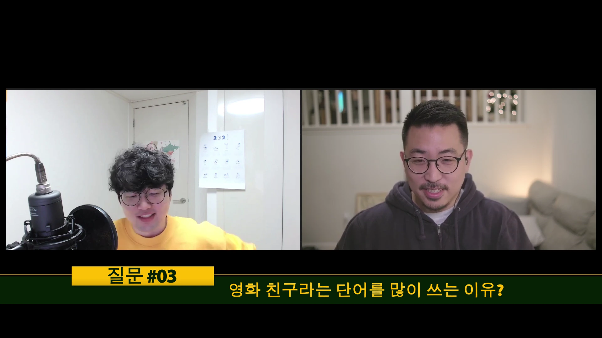 두 명의 남성이 화상 통화로 인터뷰를 진행 중인 화면이며, 아래쪽 자막 바에 '질문 #03'과 '영화 친구라는 단어를 많이 쓰는 이유?'라는 문구가 표시되어 있습니다.