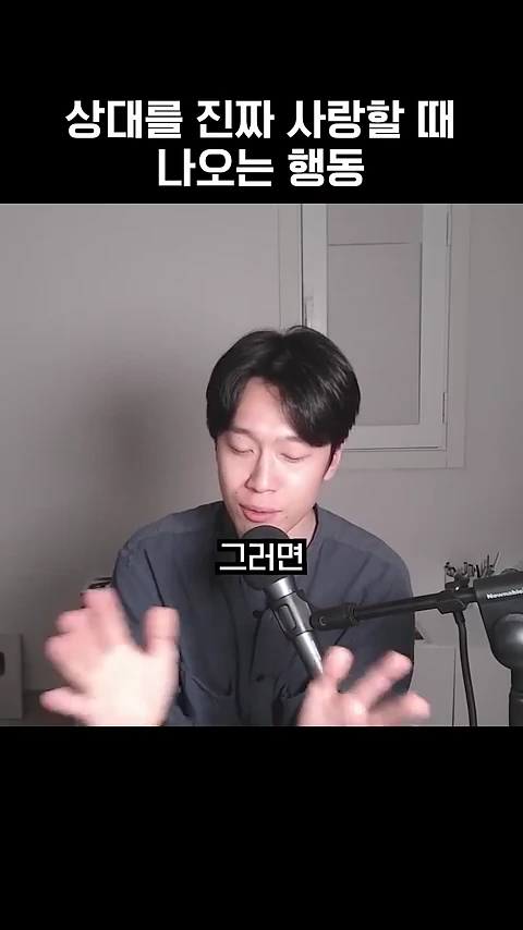 마이크 앞에 앉아 손짓하며 이야기를 나누고 있는 한 남성의 모습이 담긴 영상 캡처 화면이며, 상단에는 '상대를 진짜 사랑할 때 나오는 행동'이라는 자막이 적혀 있다.