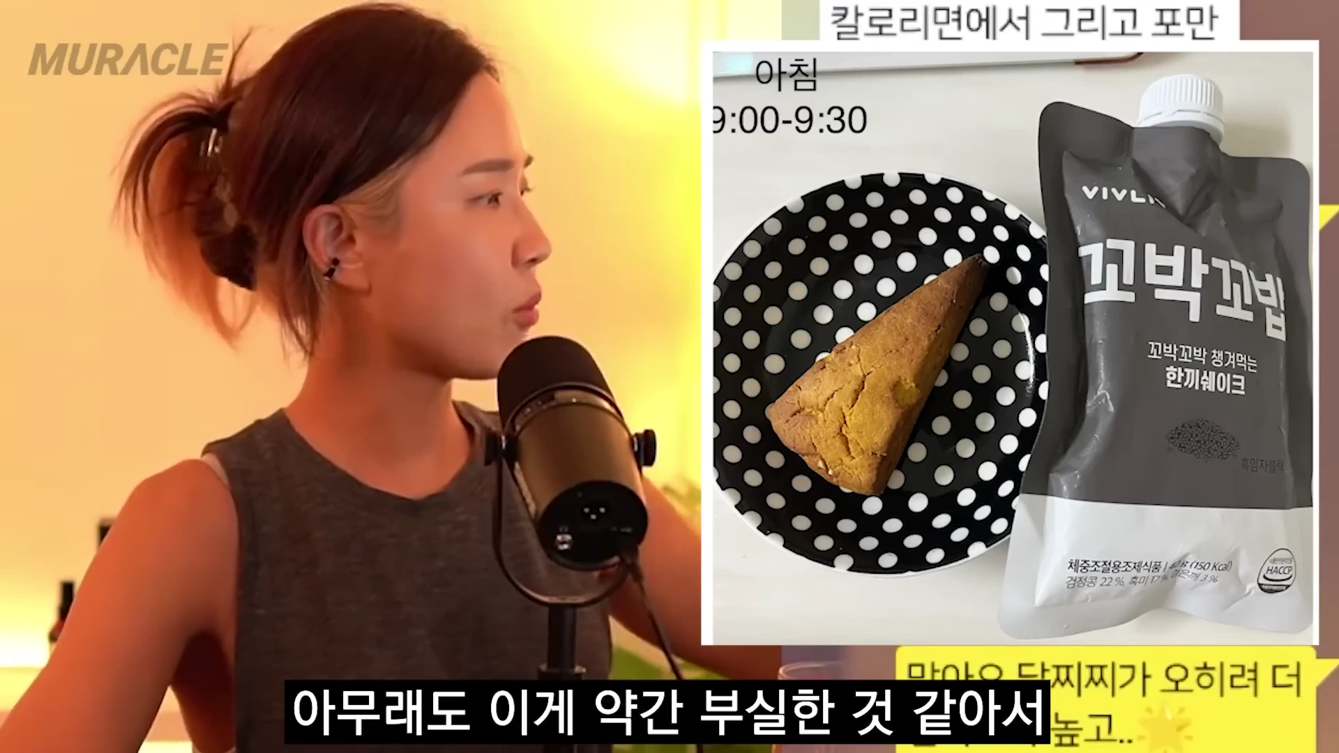 마이크 앞에 앉아 이야기하는 여성의 모습과 쉐이크 제품 및 스콘이 놓인 접시 사진이 나란히 배치된 영상 화면