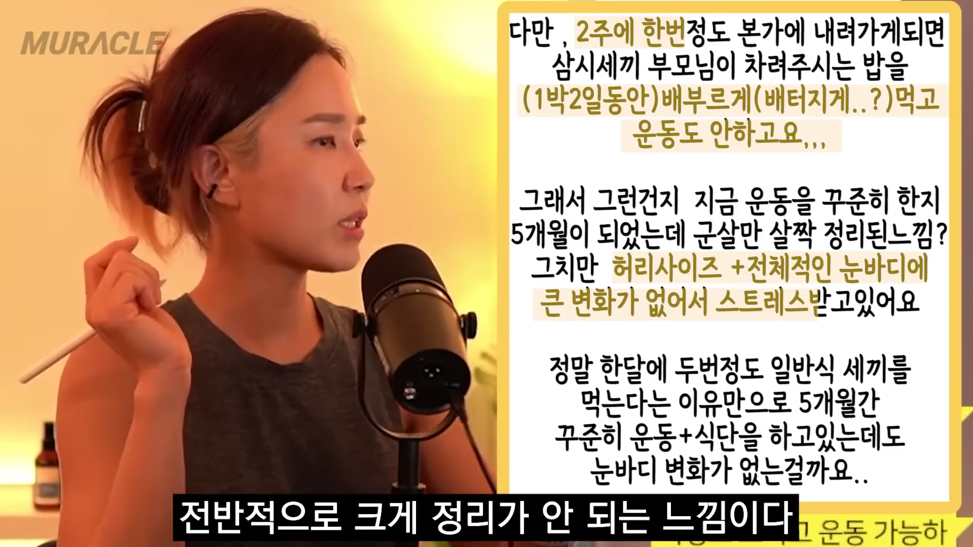 마이크 앞에 앉아 이야기하는 여성과 그 옆에 식단 및 체형 변화에 대한 고민이 적힌 노란색 텍스트 박스가 나란히 배치된 화면.