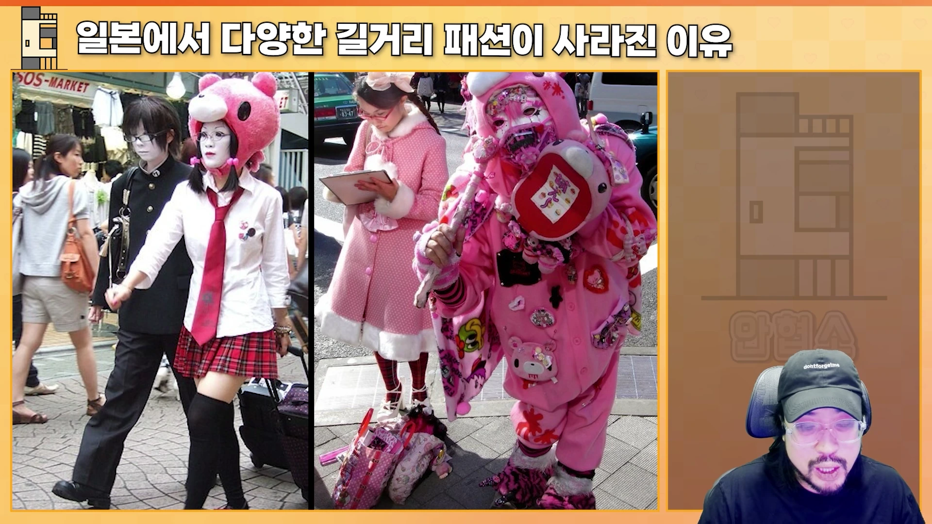 화면에 일본 하라주쿠의 독특한 길거리 패션을 입은 사람들의 사진이 나열되어 있고, 오른쪽 아래에는 검은색 모자를 쓴 남성이 출연하는 영상의 화면 구성입니다.