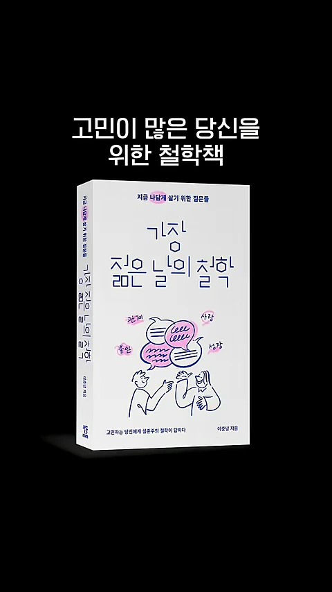 흰색 바탕에 두 사람이 대화하는 삽화가 그려진 '가장 젊은 날의 철학'이라는 제목의 책 표지가 검은색 배경 중앙에 놓여 있습니다.