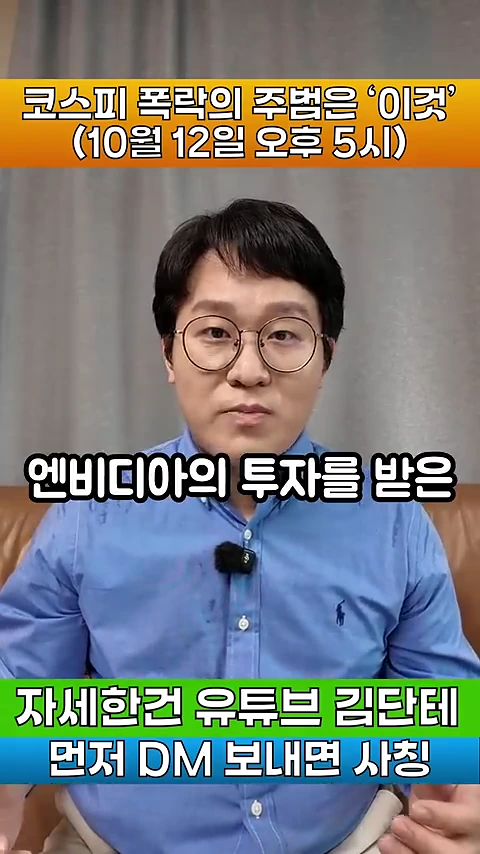 안경을 쓴 남성이 파란 셔츠를 입고 카메라를 정면으로 응시하며 말하고 있고, 화면 상단과 하단에는 '코스피 폭락의 주범은 이것', '엔비디아의 투자를 받은', '자세한 건 유튜브 김단테', '먼저 DM 보내면 사칭'이라는 문구가 적힌 영상 캡처 화면.