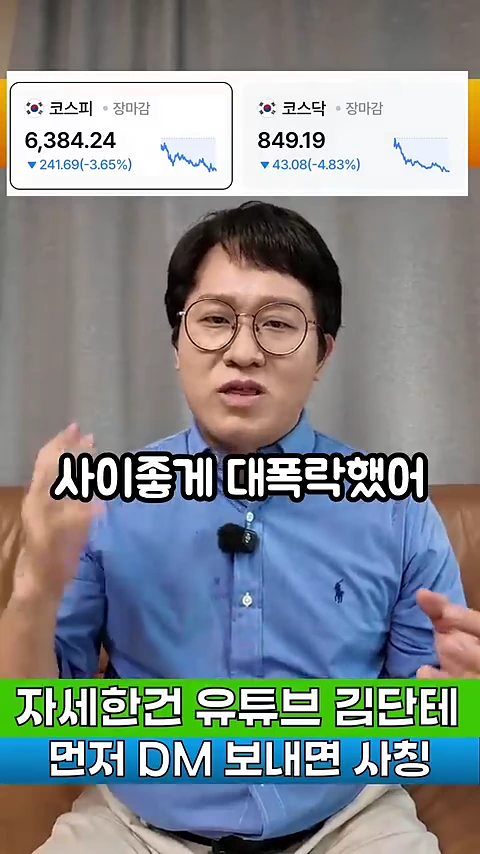 안경을 쓴 남성이 파란색 셔츠를 입고 손동작을 하며 이야기하고 있으며, 화면 상단에는 코스피와 코스닥 지수의 하락세를 보여주는 그래프가, 중앙과 하단에는 한국어 자막이 배치된 영상 화면이다.