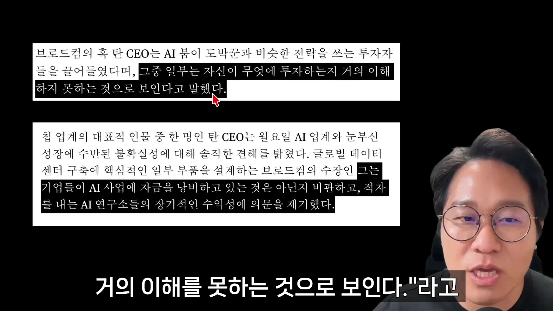 안경을 쓴 남성이 화면을 보며 설명하고 있고 화면 상단에는 브로드컴 CEO의 발언을 요약한 텍스트 상자가 떠 있다.