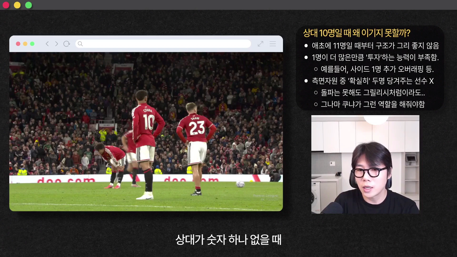 축구 경기 영상이 포함된 웹 브라우저 창과 함께, 오른쪽에 분석 포인트가 적힌 텍스트 상자 및 안경을 쓴 남성이 이야기하는 모습이 화면에 분할되어 보입니다.