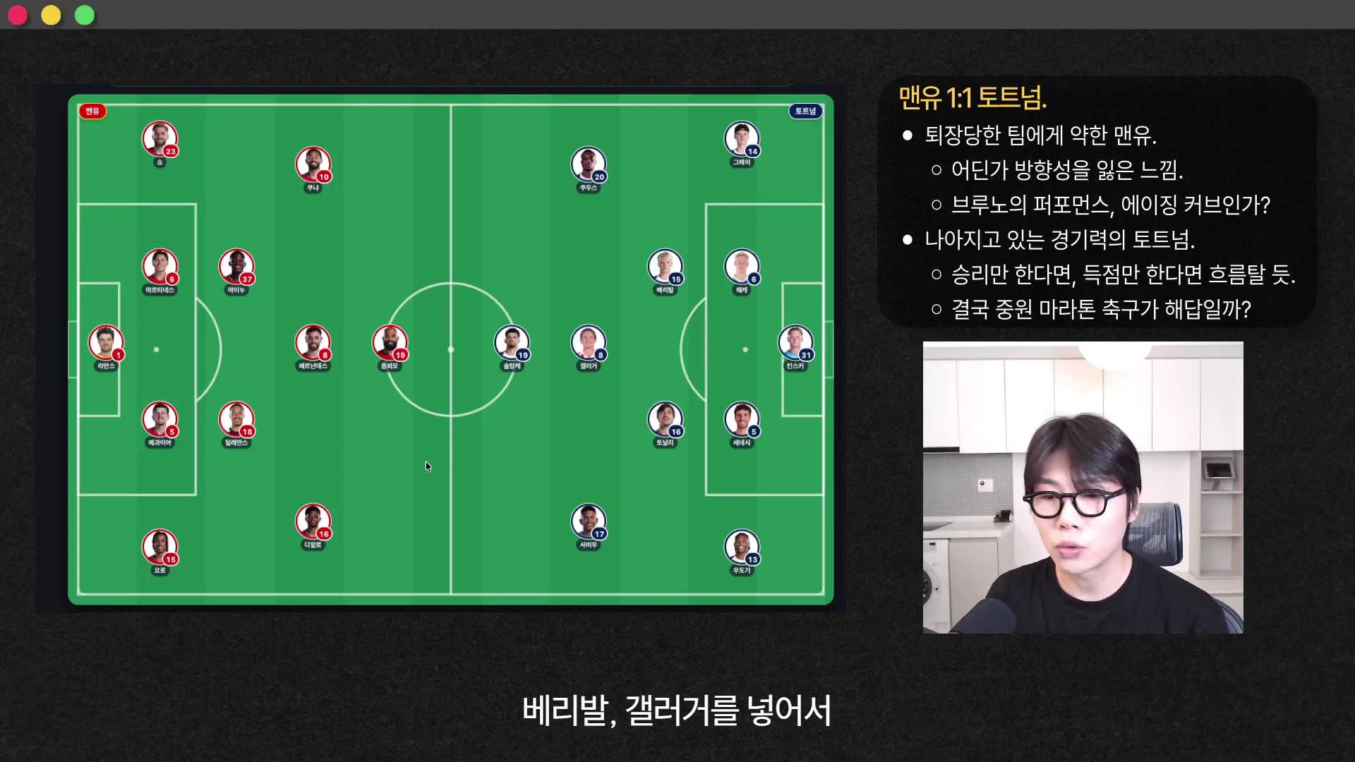 축구 경기 전술을 보여주는 화면으로, 왼쪽에 선발 선수들의 위치가 표시된 축구장 그래픽과 오른쪽에 경기 요약이 적힌 텍스트 상자 및 이를 설명하는 진행자의 모습이 담겨 있습니다.