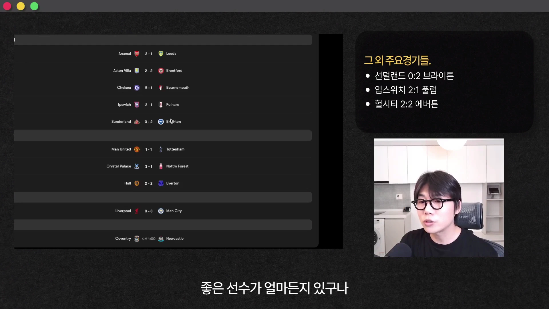 프리미어 리그 경기 결과가 나열된 표와 '그 외 주요경기들'이라는 제목의 목록, 그리고 안경을 쓴 남성이 마이크 앞에서 이야기하는 모습이 담긴 화면입니다.