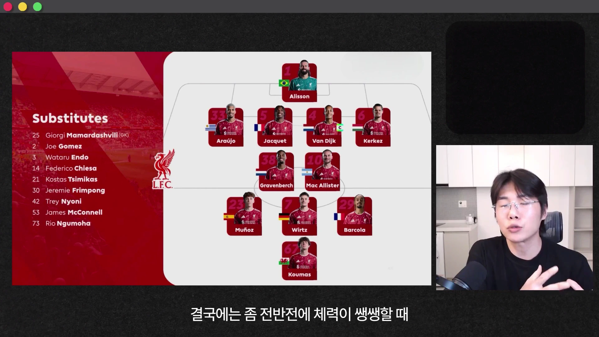 축구 분석 영상의 한 장면으로 화면 왼쪽에는 리버풀의 선발 명단과 교체 선수 목록이 그래픽으로 나타나 있고 오른쪽에는 안경을 쓴 남성이 마이크 앞에서 설명하는 모습이 담겨 있다.