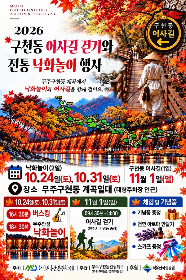 사진 / 2026 가을, 무주구천동 어사길 걷기와 낙화놀이 이벤트 포스터