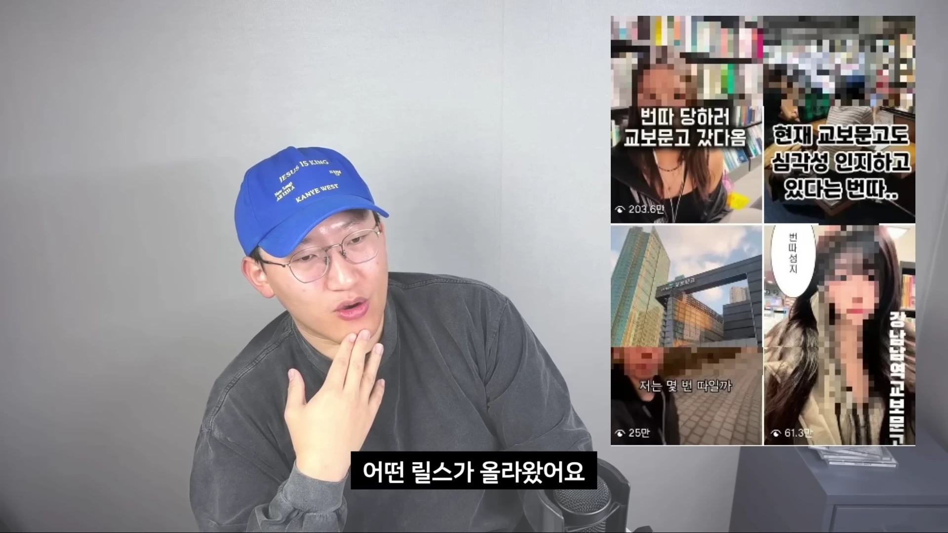 파란색 야구 모자를 쓴 남성이 마이크 앞에 앉아 고민하는 표정으로 턱을 괴고 있으며, 화면 오른쪽에는 교보문고 내 '번따' 관련 인스타그램 릴스 캡처 이미지가 분할 형태로 배치되어 있습니다.