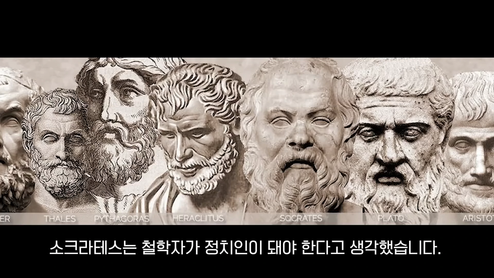 고대 그리스 철학자들의 두상 조각상이 나란히 배치된 흑백 화면에 철학자들의 이름이 적혀 있고 하단에는 자막이 출력되어 있습니다.