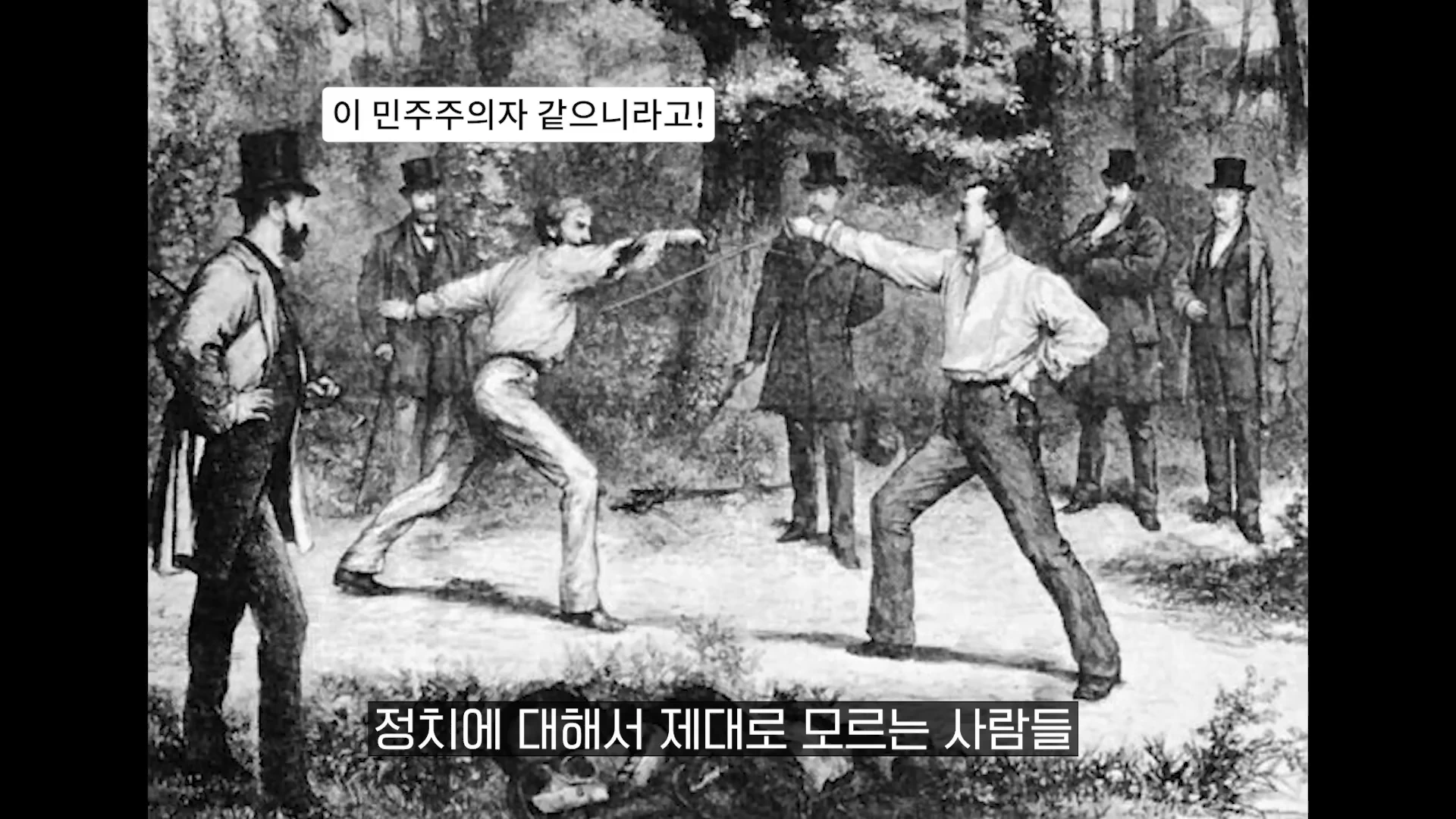 19세기 복장을 한 신사들이 숲속에서 펜싱 결투를 벌이고 있으며 주변에 관전하는 사람들이 서 있는 흑백 삽화