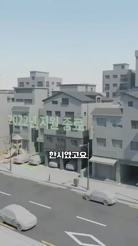 필로티 구조의 빌라들이 밀집한 도심 골목길의 3D 그래픽 모델 모습과 함께 '2022년 지원 종료 한시였고요'라는 자막이 화면 중앙에 배치되어 있습니다.
