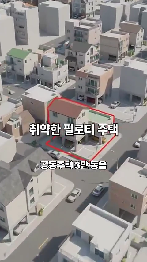 필로티 구조 주택들이 밀집한 도심 지역을 내려다본 3D 모델링 조감도. 특정 주택 하나가 붉은색 테두리로 강조되어 있다.