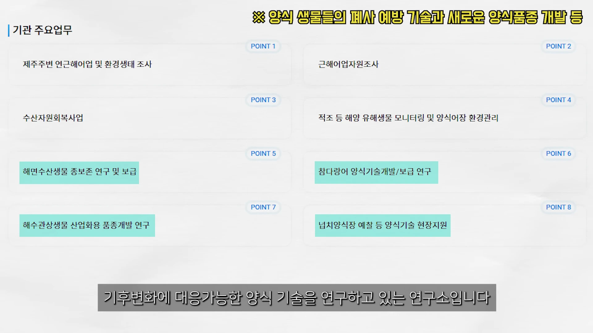 기관 주요 업무를 설명하는 8개의 항목이 나열된 발표 자료 화면입니다.