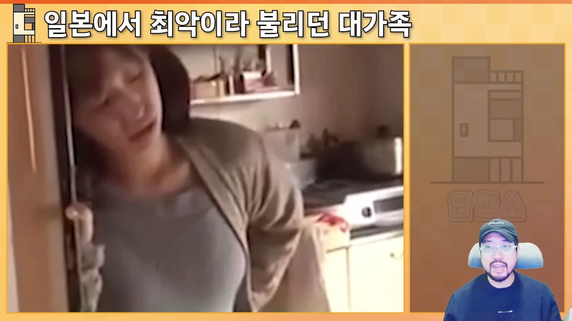 화면 왼쪽에는 일본 대가족 다큐멘터리의 한 장면이 보이고, 오른쪽 아래에는 안경을 쓴 남성이 이야기를 하는 모습이 담긴 유튜브 영상입니다. 화면 상단에는 '일본에서 최악이라 불리던 대가족'이라는 자막이 적혀 있습니다.