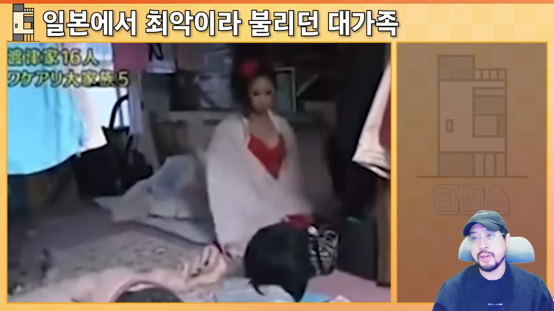 화면 상단에는 '일본에서 최악이라 불리던 대가족'이라는 문구가 적혀 있고, 왼쪽에는 좁은 방에서 촬영된 예능 프로그램 속 가족의 모습이, 오른쪽 하단에는 이를 설명하는 남성 출연자의 모습이 배치되어 있습니다.
