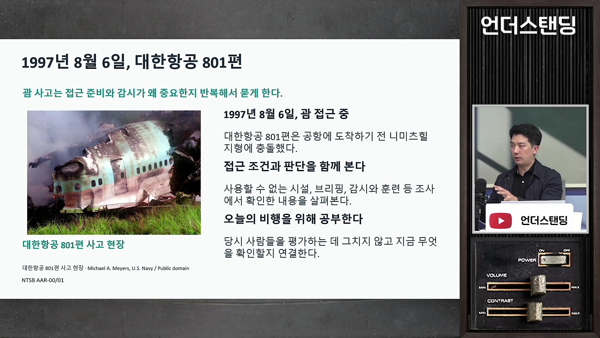 프레젠테이션 화면과 스튜디오에서 설명하는 남성이 함께 배치된 영상 캡처 화면으로, 화면 왼쪽에는 1997년 괌 대한항공 801편 사고 현장 사진과 관련 텍스트가, 오른쪽에는 넥타이를 매지 않은 정장 차림의 남성이 앉아 있는 모습이 보입니다.
