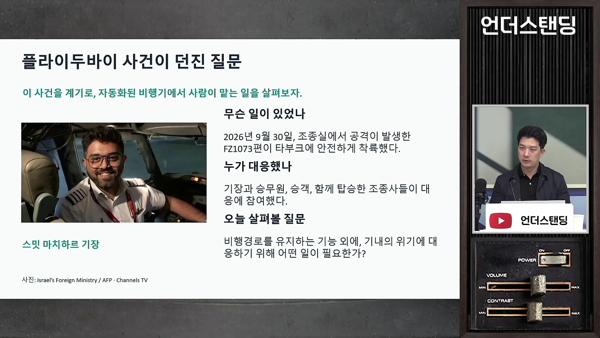 프레젠테이션 슬라이드가 띄워진 화면 오른쪽에는 정장을 입고 마이크 앞에 앉은 남성이 있고, 왼쪽에는 조종석에 앉은 기장의 사진과 사건 개요가 정리된 텍스트가 있습니다.