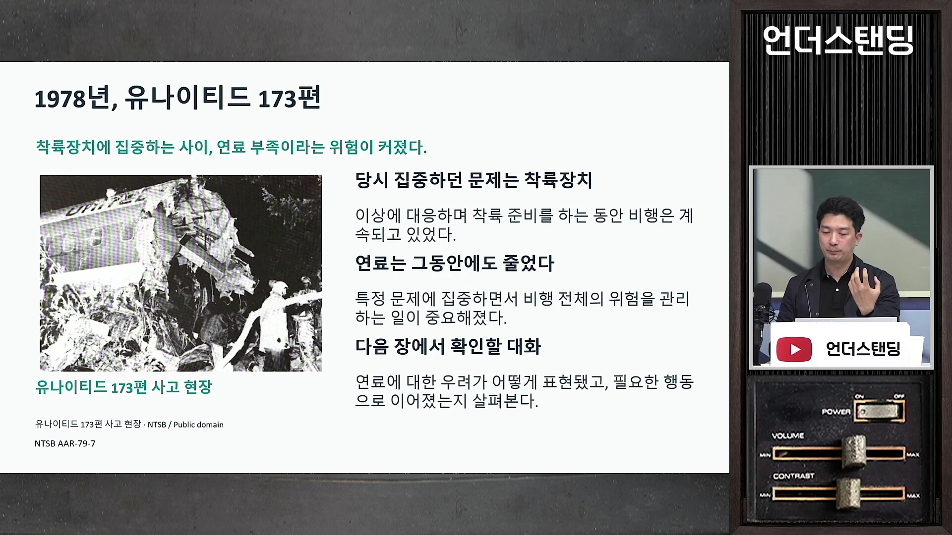 프레젠테이션 화면과 오른쪽에 말하는 남성이 포함된 영상 프레임입니다. 화면에는 '1978년, 유나이티드 173편'이라는 제목과 함께 사고 현장 사진, 그리고 특정 문제에 매몰되지 않고 전체 위험을 관리해야 한다는 내용이 텍스트로 정리되어 있습니다.