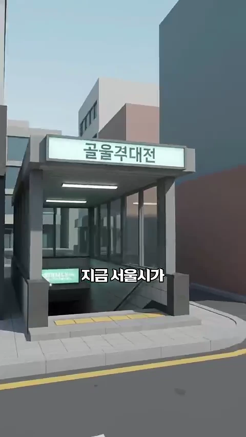 서울 도심의 지하도로 내려가는 입구와 그 위에 설치된 안내판이 3D 그래픽으로 구현된 모습.