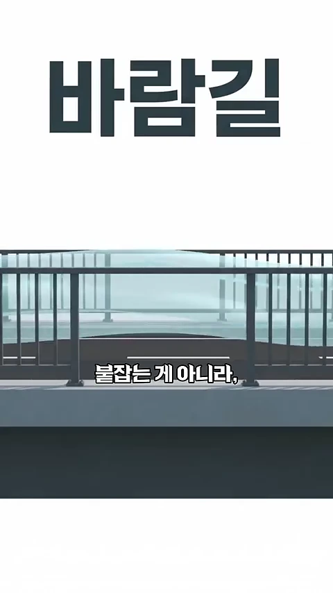 화면 상단에 '바람길'이라는 큰 글씨가 있고, 하단에는 다리 난간을 가로지르는 흐릿한 기류와 함께 '붙잡는 게 아니라,'라는 자막이 겹쳐진 그래픽 영상입니다.