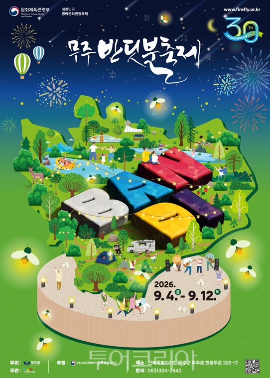 사진 / 제30회 무주반딧불축제 포스터