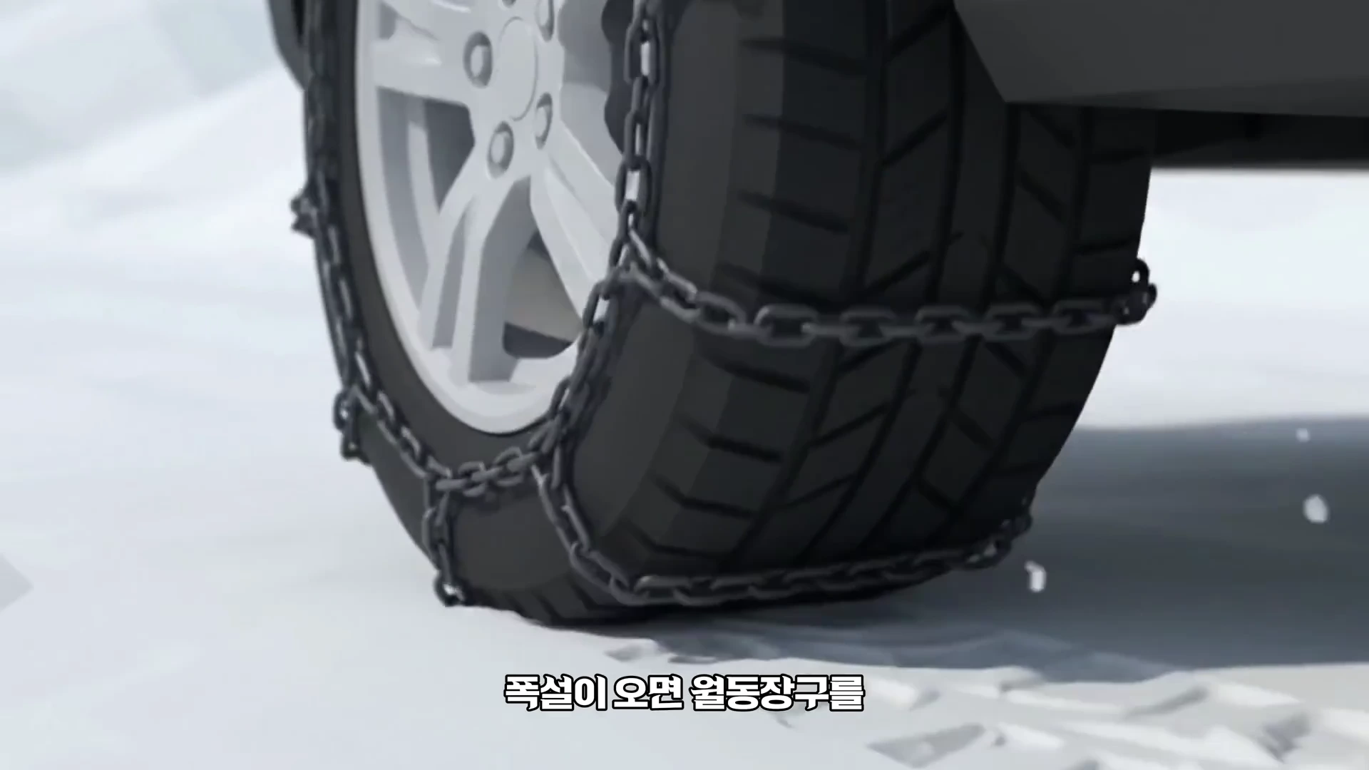 눈 덮인 길 위를 달리는 자동차 타이어에 금속 체인이 감겨 있는 근접 화면