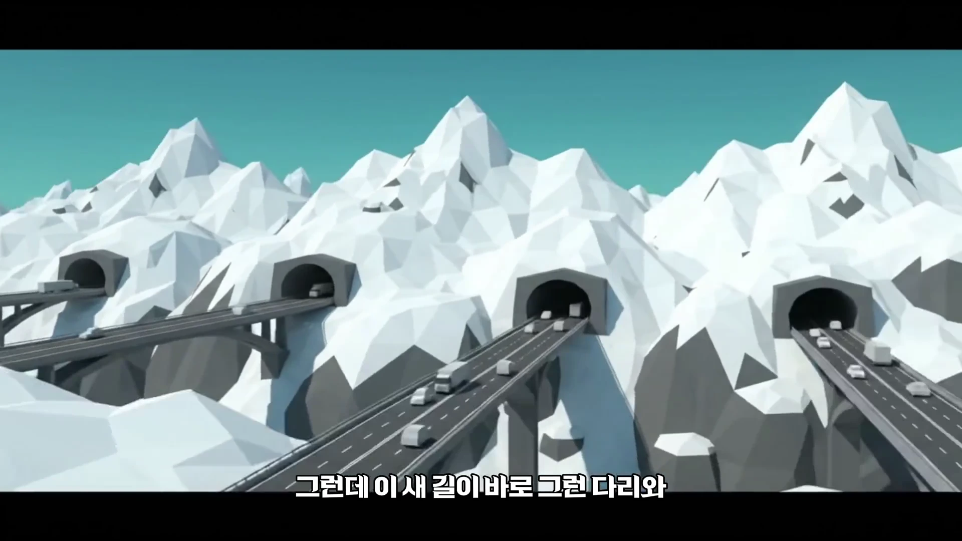 눈 덮인 산맥을 가로지르는 도로와 여러 개의 터널 및 교량이 연결된 모습이 담긴 3D 그래픽 영상 화면.