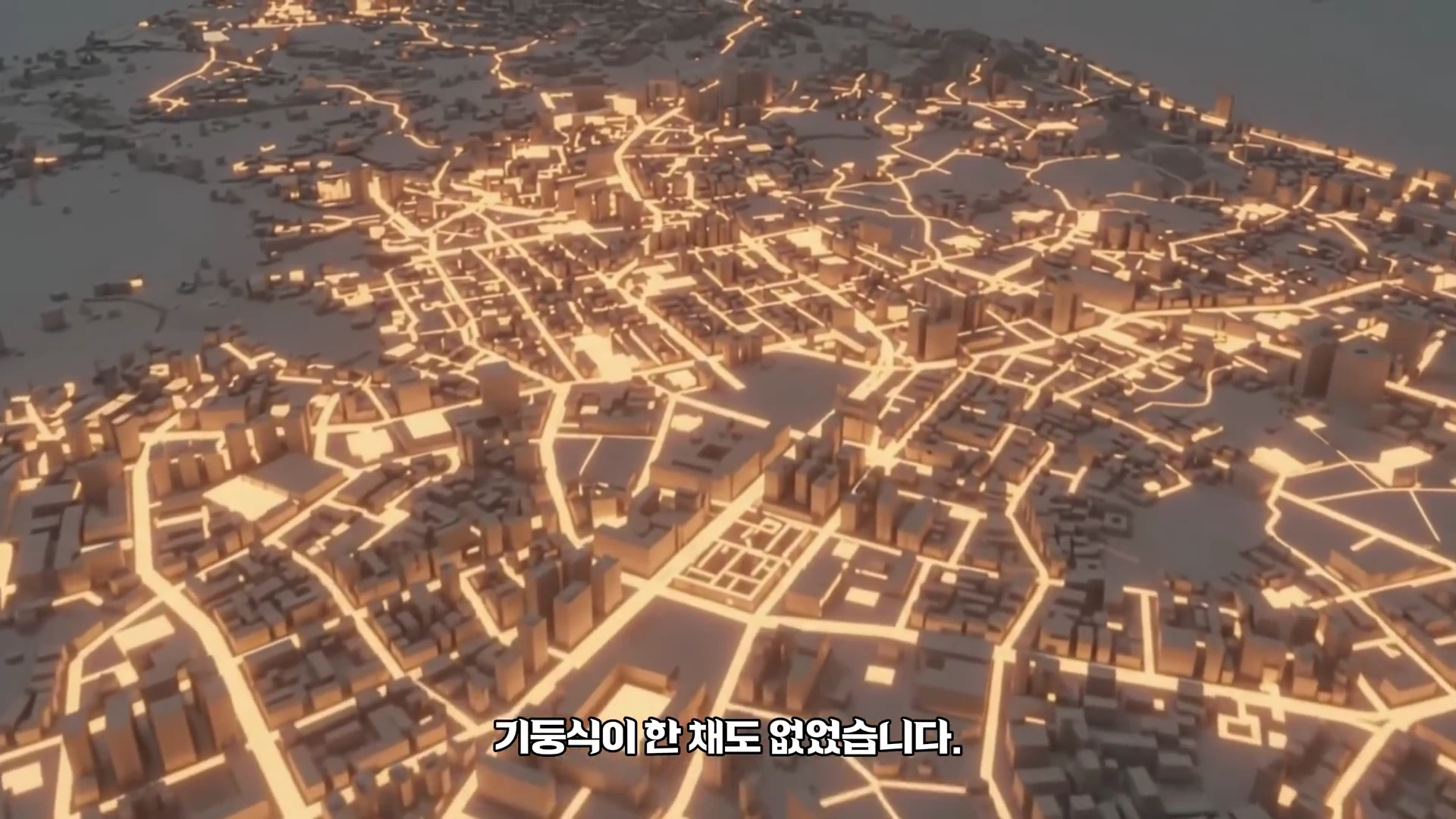 조감도 스타일로 표현된 도시의 모습으로, 어두운 바탕에 도로망이 밝게 빛나고 있는 3D 그래픽 이미지.