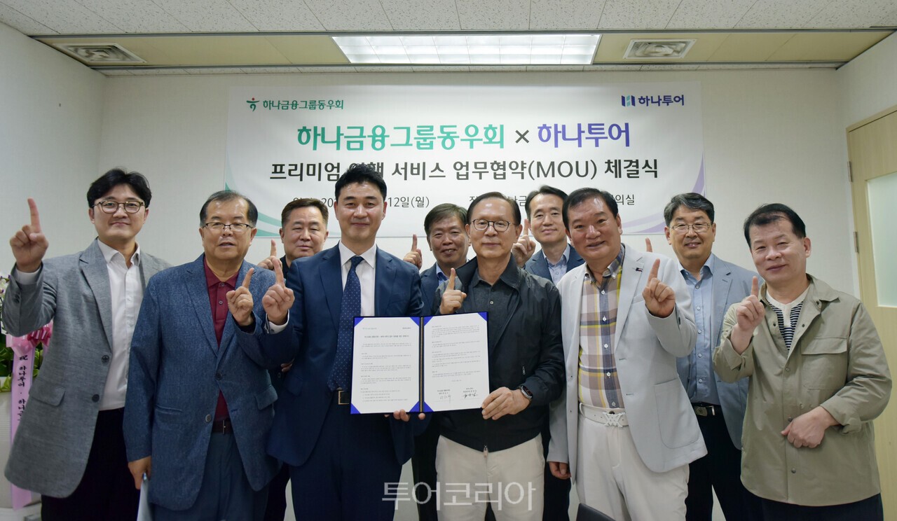 하나투어는  하나금융그룹동우회와 회원 복지 증진 및 프리미엄 여행 서비스 제공을 위한 업무협약을 체결했다/사진-하나투어