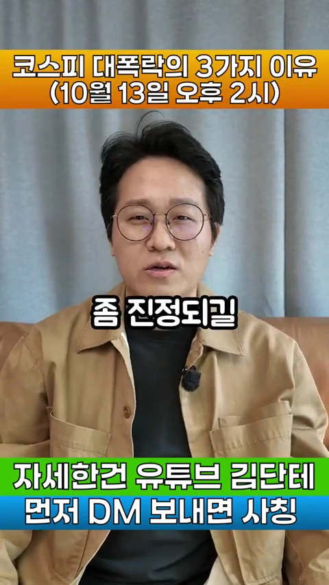 안경을 쓴 남성이 갈색 재킷을 입고 앉아 있는 화면 위로 '코스피 대폭락의 3가지 이유', '좀 진정되길' 등의 자막이 적힌 영상 캡처 이미지