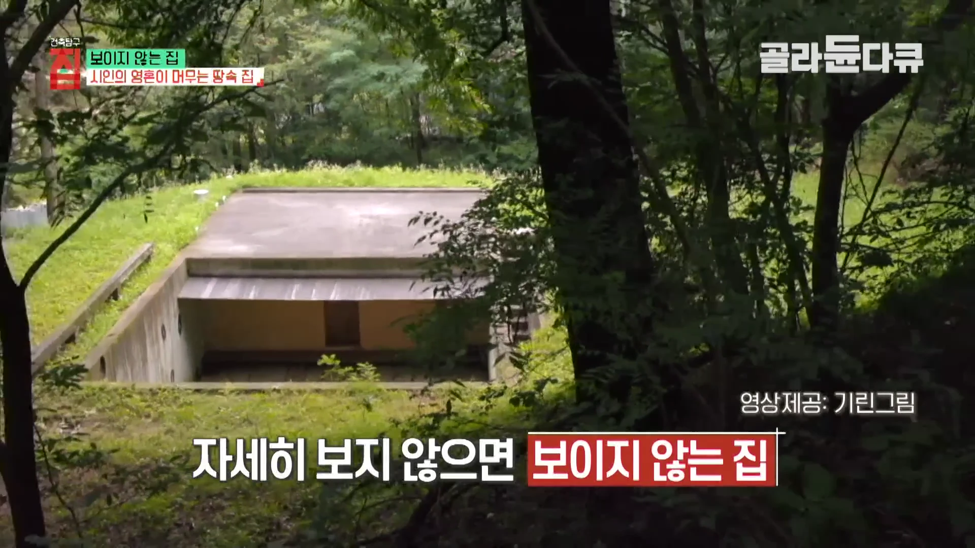 울창한 나무들 사이 숲속 경사지에 땅을 파고 들어간 형태의 콘크리트 구조물이 보이며 상단에는 '보이지 않는 집'이라는 자막이 떠 있습니다.